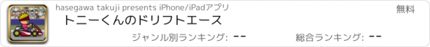 おすすめアプリ トニーくんのドリフトエース