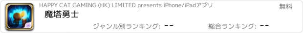 おすすめアプリ 魔塔勇士