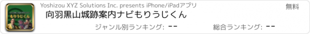 おすすめアプリ 向羽黒山城跡案内ナビ　もりうじくん