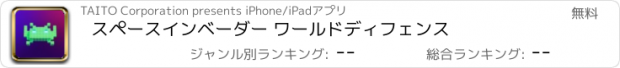 おすすめアプリ スペースインベーダー ワールドディフェンス