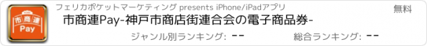 おすすめアプリ 市商連Pay-神戸市商店街連合会の電子商品券-
