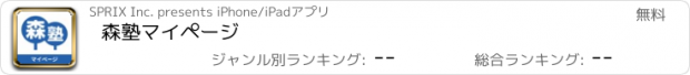 おすすめアプリ 森塾マイページ