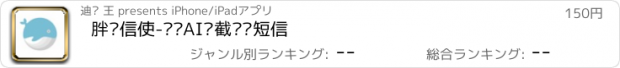 おすすめアプリ 胖鱼信使-离线AI拦截垃圾短信