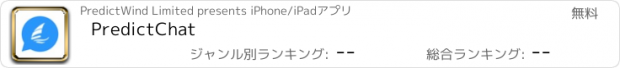 おすすめアプリ PredictChat