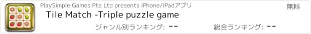 おすすめアプリ Tile Match -Triple puzzle game