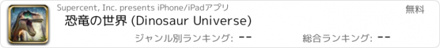 おすすめアプリ 恐竜の世界 (Dinosaur Universe)