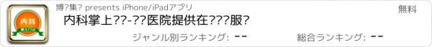 おすすめアプリ 内科掌上门诊-专业医院提供在线诊疗服务