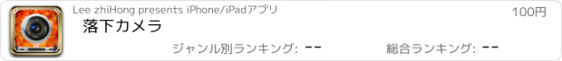 おすすめアプリ 落下カメラ