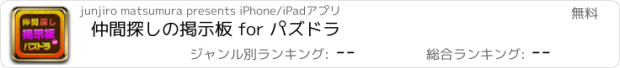 おすすめアプリ 仲間探しの掲示板 for パズドラ