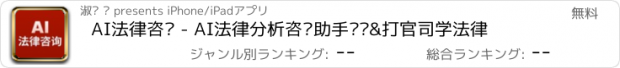 おすすめアプリ AI法律咨询 - AI法律分析咨询助手顾问&打官司学法律