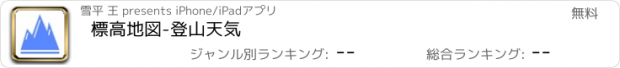 おすすめアプリ 標高地図-登山天気