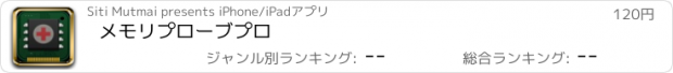 おすすめアプリ メモリプローブプロ