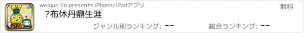 おすすめアプリ 卡布休丹鼎生涯