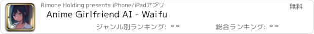 おすすめアプリ Anime Girlfriend AI - Waifu