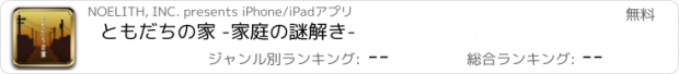 おすすめアプリ ともだちの家 -家庭の謎解き-