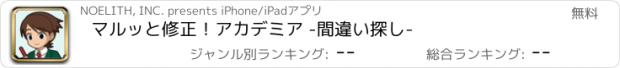 おすすめアプリ マルッと修正！アカデミア -間違い探し-