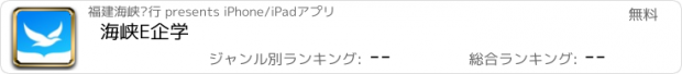 おすすめアプリ 海峡E企学