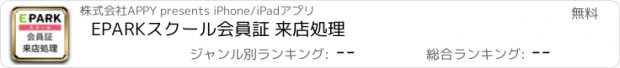 おすすめアプリ EPARKスクール会員証 来店処理