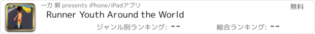 おすすめアプリ Runner Youth Around the World