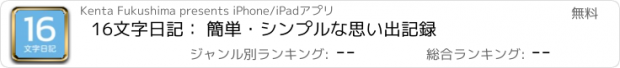 おすすめアプリ 16文字日記： 簡単・シンプルな思い出記録