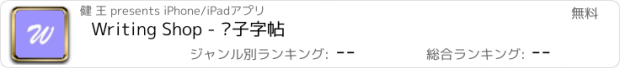 おすすめアプリ Writing Shop - 电子字帖