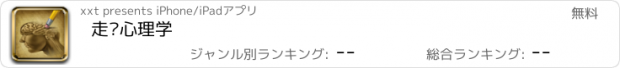 おすすめアプリ 走进心理学