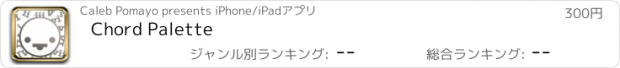 おすすめアプリ Chord Palette