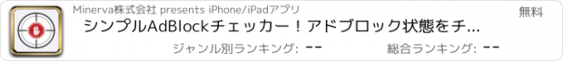 おすすめアプリ シンプルAdBlockチェッカー！アドブロック状態をチェック