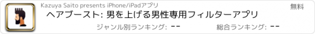 おすすめアプリ ヘアブースト: 男を上げる男性専用フィルターアプリ