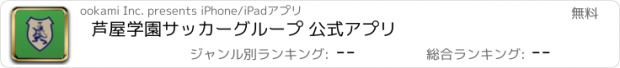 おすすめアプリ 芦屋学園サッカーグループ 公式アプリ