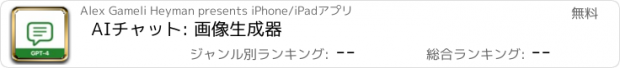 おすすめアプリ AIチャット: 画像生成器