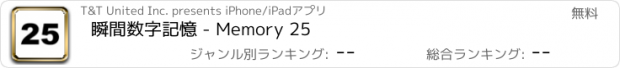 おすすめアプリ 瞬間数字記憶 - Memory 25