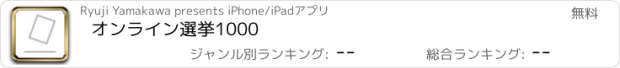 おすすめアプリ オンライン選挙1000