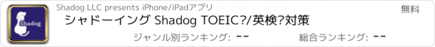 おすすめアプリ シャドーイング Shadog TOEIC®/英検®対策