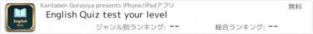 おすすめアプリ English Quiz test your level