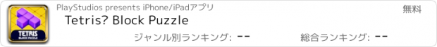 おすすめアプリ Tetris® Block Puzzle