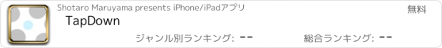 おすすめアプリ TapDown