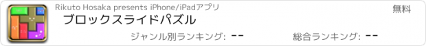 おすすめアプリ ブロックスライドパズル