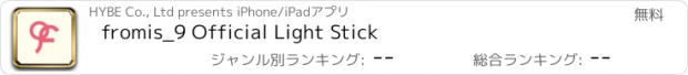 おすすめアプリ fromis_9 Official Light Stick