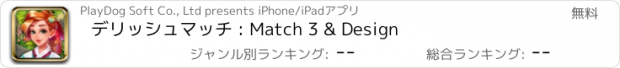 おすすめアプリ デリッシュマッチ : Match 3 & Design