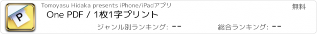 おすすめアプリ One PDF / 1枚1字プリント