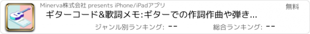 おすすめアプリ ギターコード&歌詞メモ:ギターでの作詞作曲や弾き語りに便利