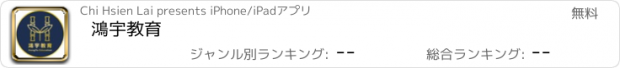 おすすめアプリ 鴻宇教育