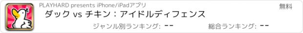 おすすめアプリ ダック vs チキン：アイドルディフェンス