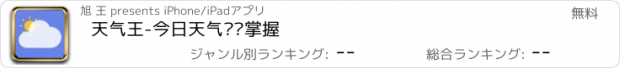 おすすめアプリ 天气王-今日天气实时掌握