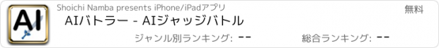 おすすめアプリ AIバトラー - AIジャッジバトル