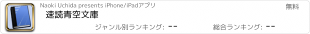 おすすめアプリ 速読青空文庫