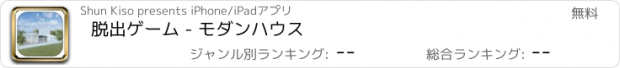 おすすめアプリ 脱出ゲーム - モダンハウス