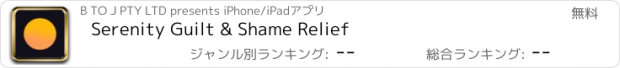 おすすめアプリ Serenity Guilt & Shame Relief