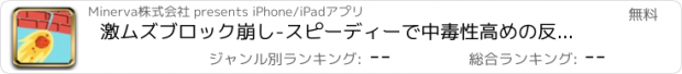 おすすめアプリ 激ムズブロック崩し-スピーディーで中毒性高めの反射神経ゲーム